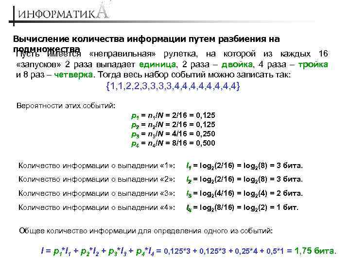 Вычисление количества информации путем разбиения на подмножества «неправильная» рулетка, на которой из каждых 16
