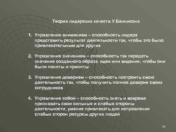 Теория лидерских качеств У. Беннисона 1. Управление вниманием – способность лидера представить результат деятельности