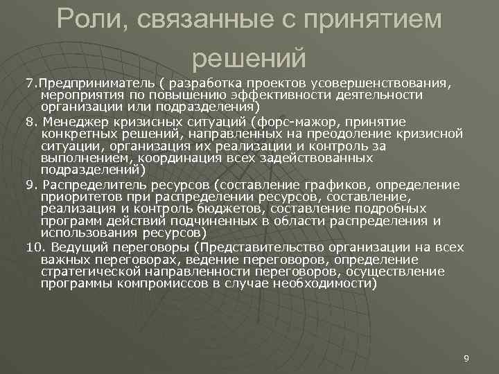 Роли, связанные с принятием решений 7. Предприниматель ( разработка проектов усовершенствования, мероприятия по повышению