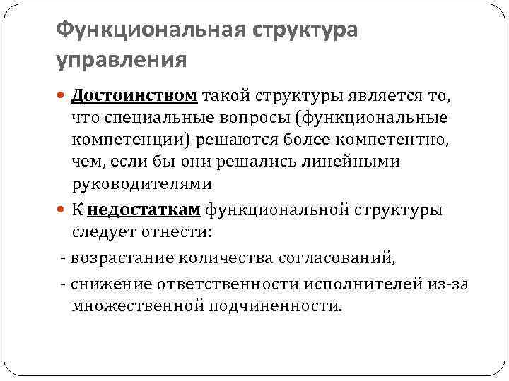 Функциональная структура управления Достоинством такой структуры является то, что специальные вопросы (функциональные компетенции) решаются