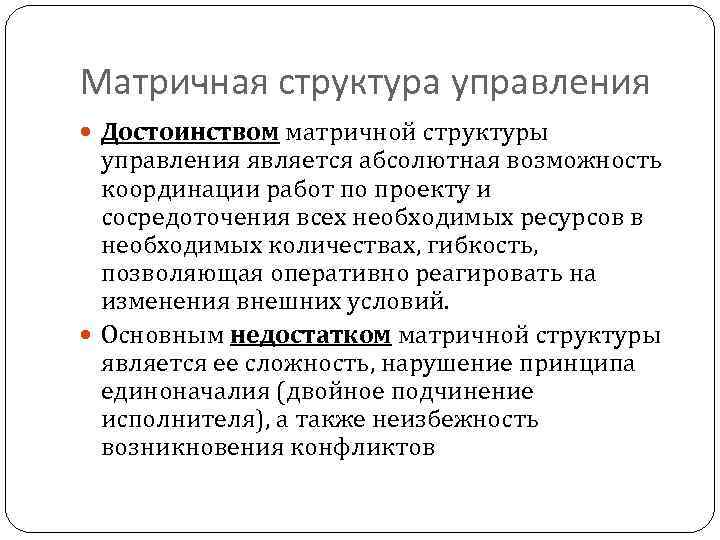 Матричная структура управления Достоинством матричной структуры управления является абсолютная возможность координации работ по проекту