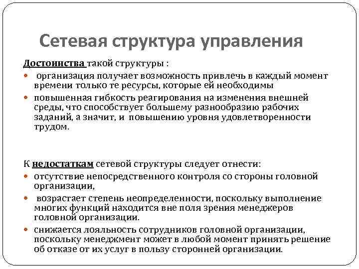 Сетевая структура управления Достоинства такой структуры : организация получает возможность привлечь в каждый момент