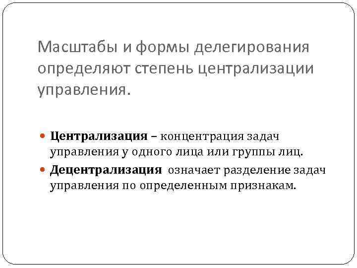 Масштабы и формы делегирования определяют степень централизации управления. Централизация – концентрация задач управления у