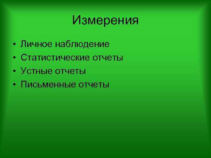Измерения • • Личное наблюдение Статистические отчеты Устные отчеты Письменные отчеты 
