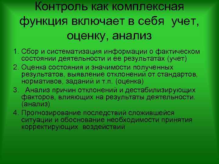 Контроль как комплексная функция включает в себя учет, оценку, анализ 1. Сбор и систематизация