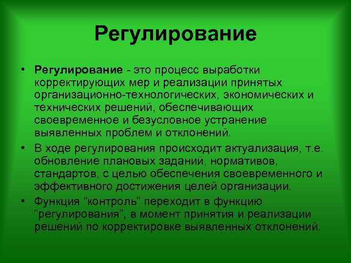 Регулирование • Регулирование - это процесс выработки корректирующих мер и реализации принятых организационно-технологических, экономических