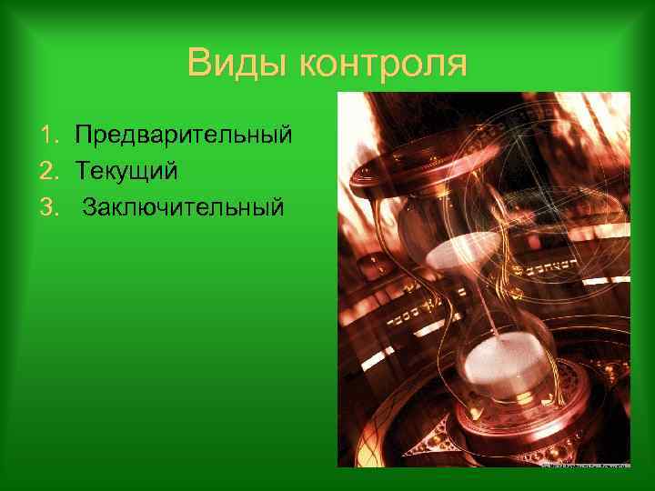 Виды контроля 1. Предварительный 2. Текущий 3. Заключительный 