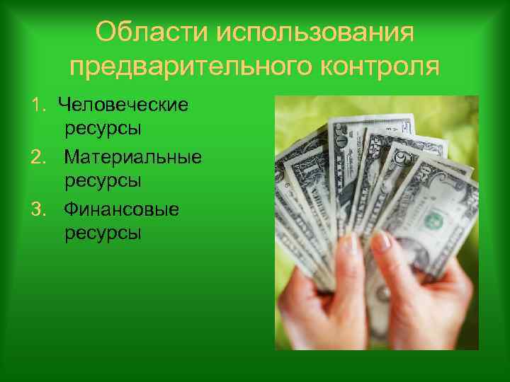 Области использования предварительного контроля 1. Человеческие ресурсы 2. Материальные ресурсы 3. Финансовые ресурсы 