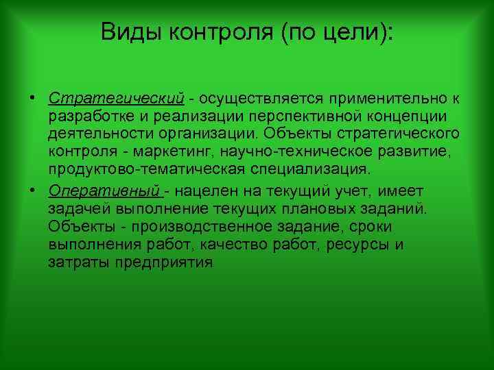 Виды контроля (по цели): • Стратегический - осуществляется применительно к разработке и реализации перспективной