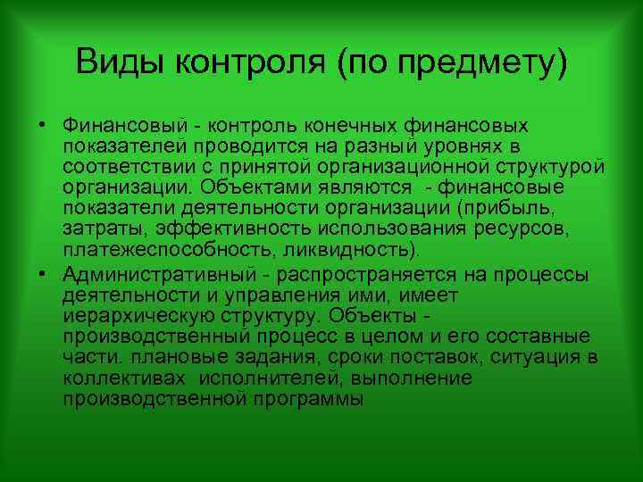 Виды контроля (по предмету) • Финансовый - контроль конечных финансовых показателей проводится на разный