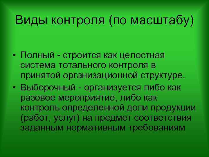 Виды контроля (по масштабу) • Полный - строится как целостная система тотального контроля в