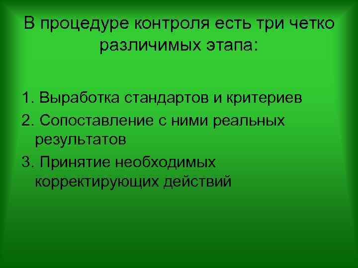 В процедуре контроля есть три четко различимых этапа: 1. Выработка стандартов и критериев 2.