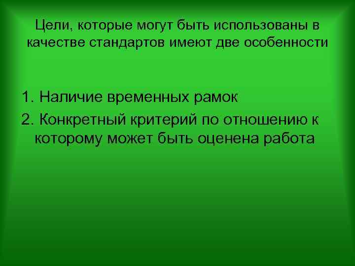 Цели, которые могут быть использованы в качестве стандартов имеют две особенности 1. Наличие временных