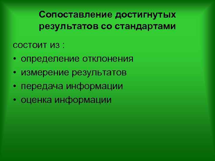 Сопоставление достигнутых результатов со стандартами состоит из : • определение отклонения • измерение результатов
