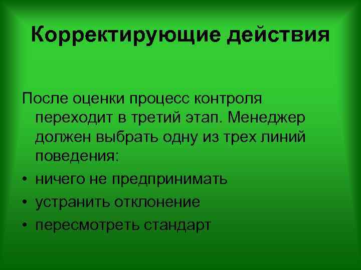 Корректирующие действия После оценки процесс контроля переходит в третий этап. Менеджер должен выбрать одну
