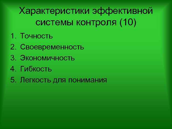 Характеристики эффективной системы контроля (10) 1. 2. 3. 4. 5. Точность Своевременность Экономичность Гибкость