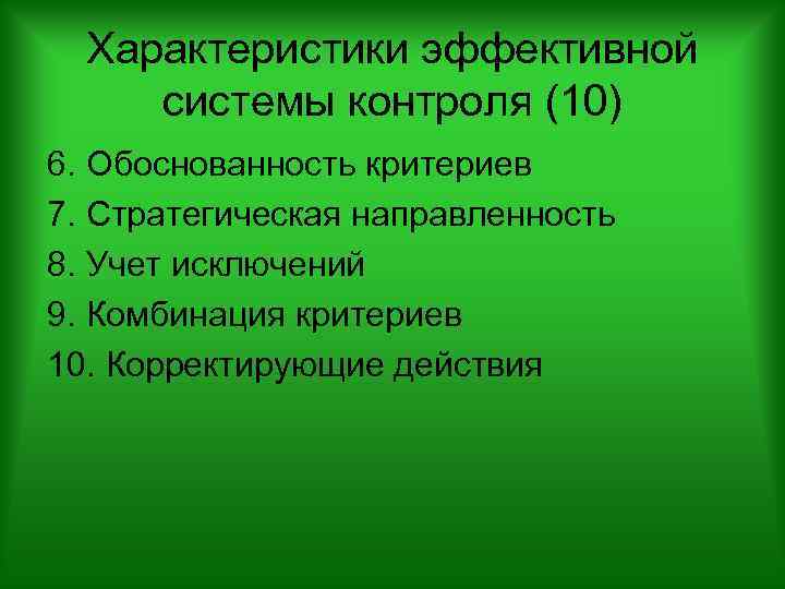 Характеристики эффективной системы контроля (10) 6. Обоснованность критериев 7. Стратегическая направленность 8. Учет исключений