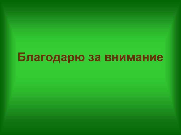 Благодарю за внимание 