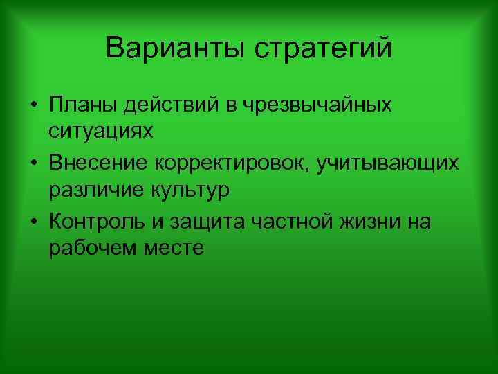 Варианты стратегий • Планы действий в чрезвычайных ситуациях • Внесение корректировок, учитывающих различие культур