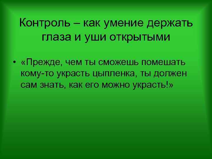 Контроль – как умение держать глаза и уши открытыми • «Прежде, чем ты сможешь