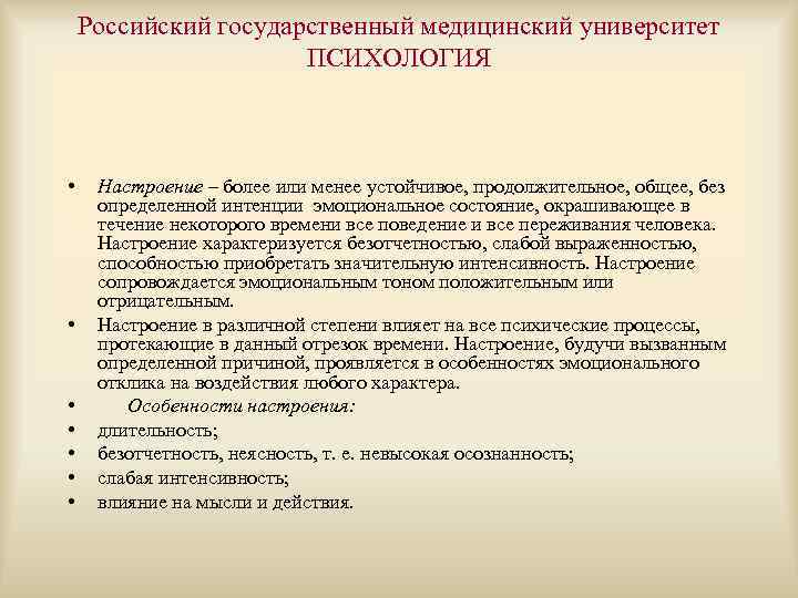 Российский государственный медицинский университет ПСИХОЛОГИЯ • • Настроение – более или менее устойчивое, продолжительное,