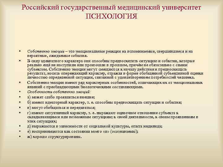 Российский государственный медицинский университет ПСИХОЛОГИЯ • • • Собственно эмоции – это эмоциональные реакции