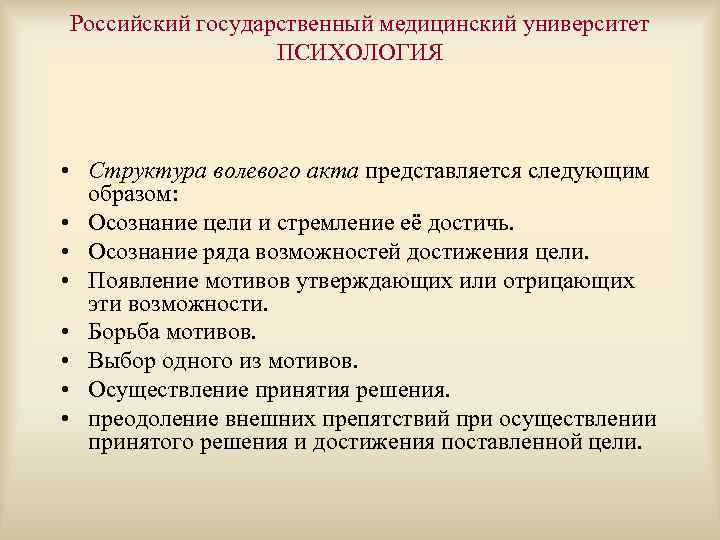 Российский государственный медицинский университет ПСИХОЛОГИЯ • Структура волевого акта представляется следующим образом: • Осознание