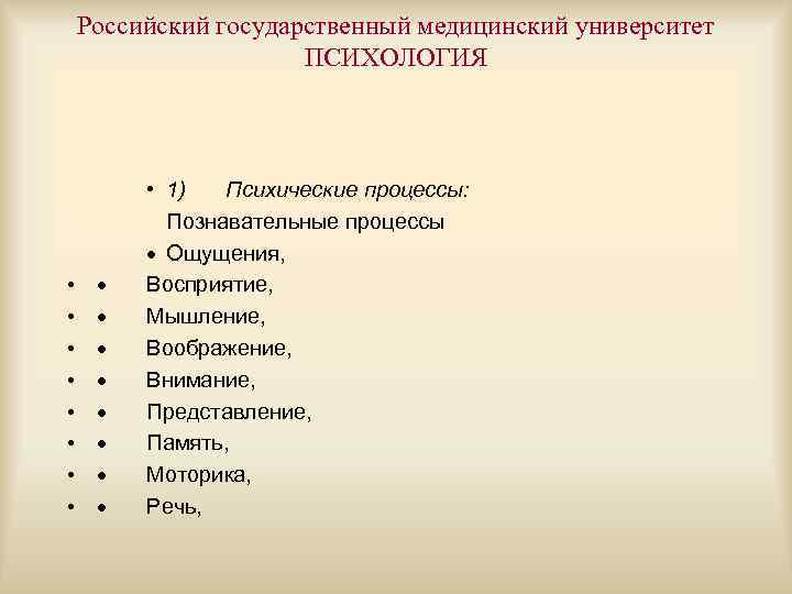 Российский государственный медицинский университет ПСИХОЛОГИЯ • • · · · · • 1) Психические