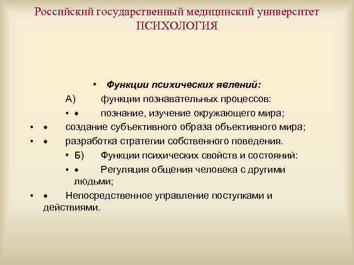 Российский государственный медицинский университет ПСИХОЛОГИЯ • Функции психических явлений: А) функции познавательных процессов: •