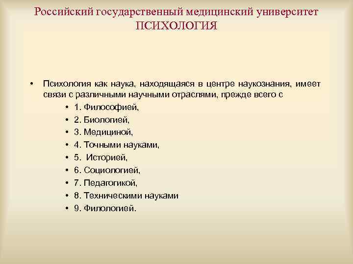 Российский государственный медицинский университет ПСИХОЛОГИЯ • Психология как наука, находящаяся в центре наукознания, имеет