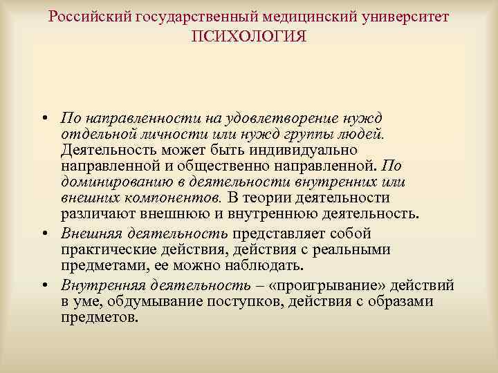 Российский государственный медицинский университет ПСИХОЛОГИЯ • По направленности на удовлетворение нужд отдельной личности или