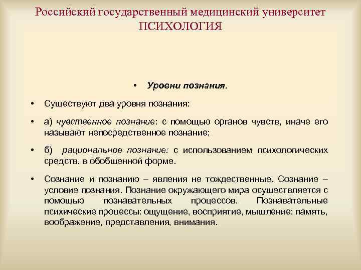 Российский государственный медицинский университет ПСИХОЛОГИЯ • Уровни познания. • Существуют два уровня познания: •