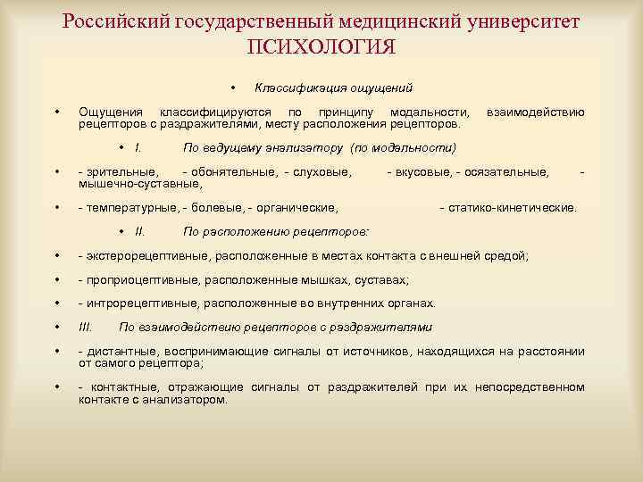Российский государственный медицинский университет ПСИХОЛОГИЯ • • Классификация ощущений Ощущения классифицируются по принципу модальности,