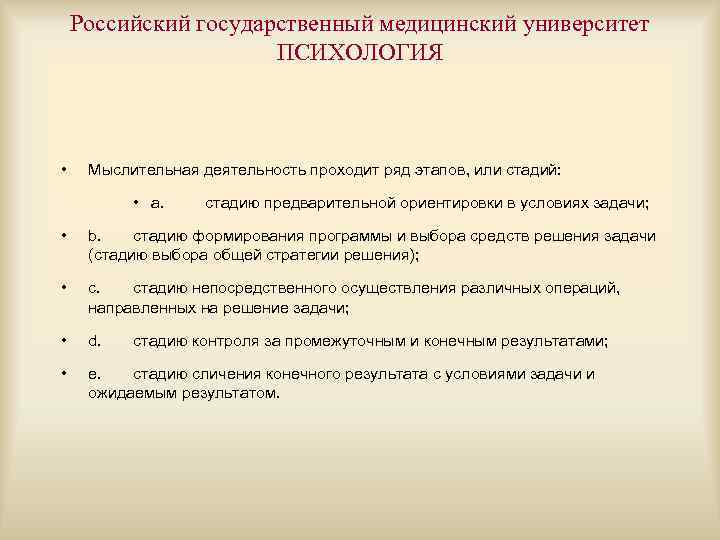 Российский государственный медицинский университет ПСИХОЛОГИЯ • Мыслительная деятельность проходит ряд этапов, или стадий: •