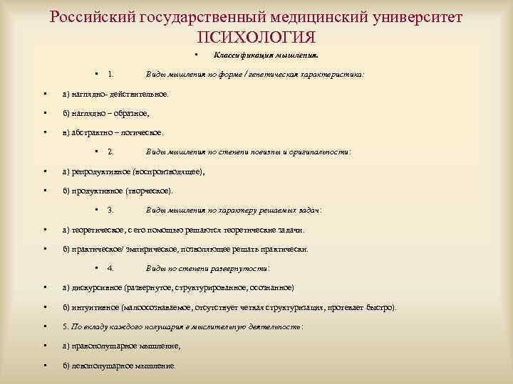 Российский государственный медицинский университет ПСИХОЛОГИЯ • • 1. Классификация мышления. Виды мышления по форме