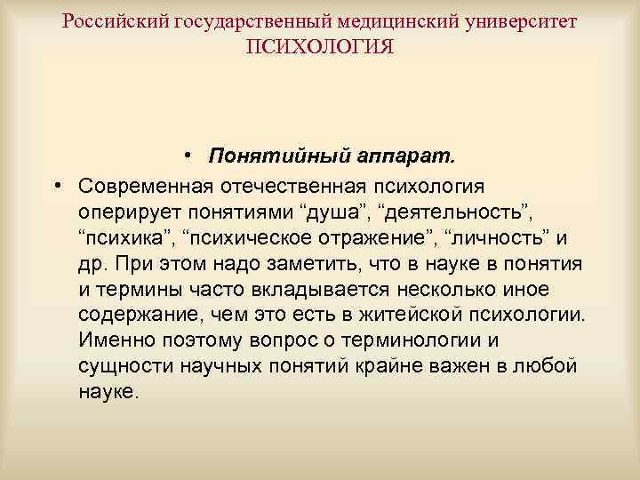 Российский государственный медицинский университет ПСИХОЛОГИЯ • Понятийный аппарат. • Современная отечественная психология оперирует понятиями