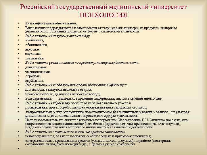 Российский государственный медицинский университет ПСИХОЛОГИЯ • • • • • • • Классификация видов