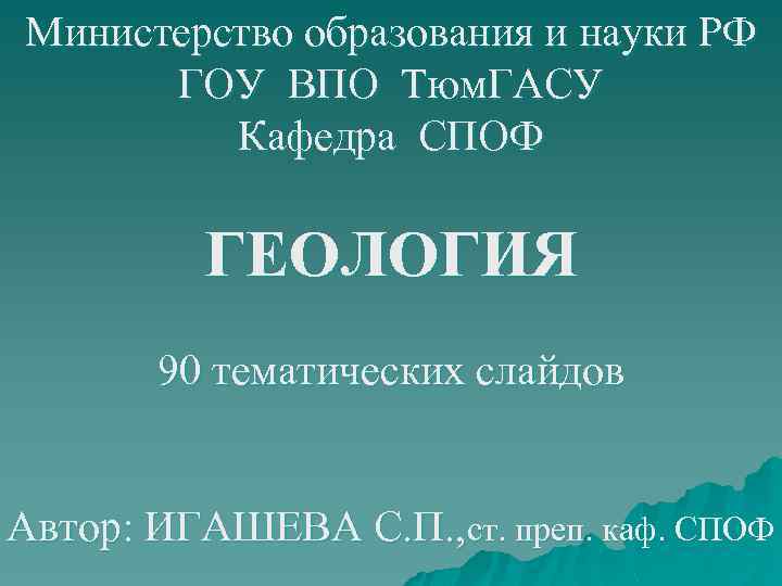 Министерство образования и науки РФ ГОУ ВПО Тюм. ГАСУ Кафедра СПОФ ГЕОЛОГИЯ 90 тематических