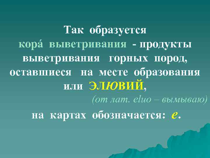 Так образуется корá выветривания - продукты выветривания горных пород, оставшиеся на месте образования или