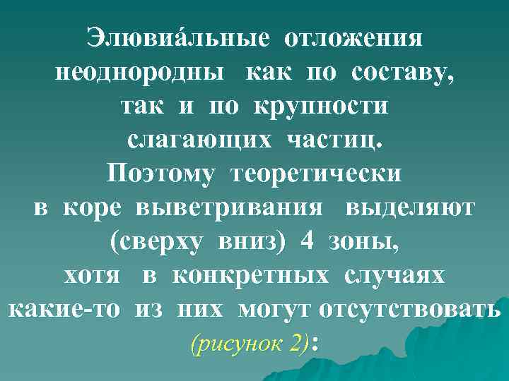 Элювиáльные отложения неоднородны как по составу, так и по крупности слагающих частиц. Поэтому теоретически