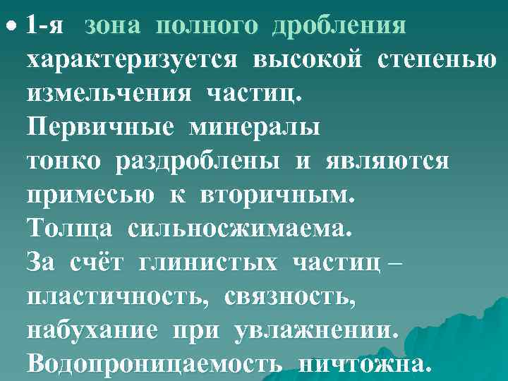  1 -я зона полного дробления характеризуется высокой степенью измельчения частиц. Первичные минералы тонко