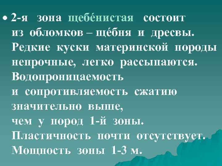  2 -я зона щебéнистая состоит из обломков – щéбня и дресвы. Редкие куски