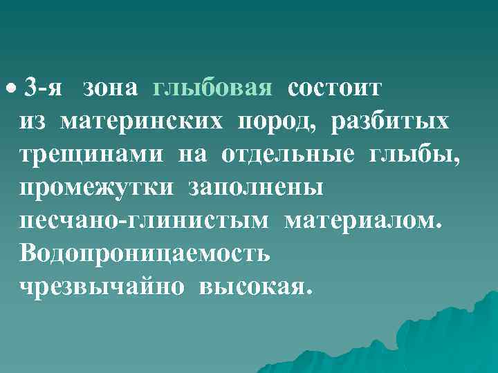  3 -я зона глыбовая состоит из материнских пород, разбитых трещинами на отдельные глыбы,