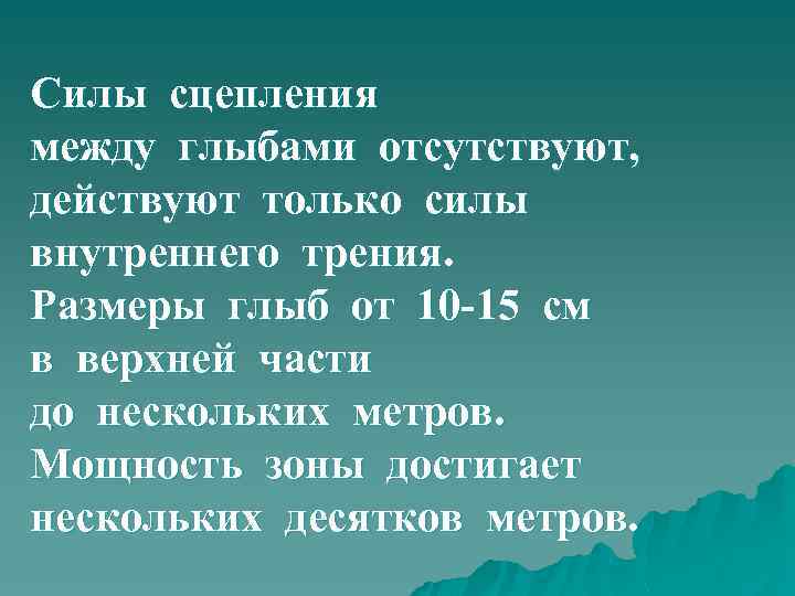 Силы сцепления между глыбами отсутствуют, действуют только силы внутреннего трения. Размеры глыб от 10