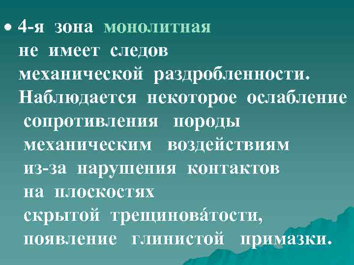  4 -я зона монолитная не имеет следов механической раздробленности. Наблюдается некоторое ослабление сопротивления