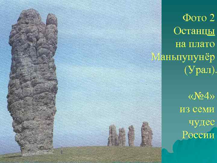 Фото 2 Останцы на плато Маньпупунёр (Урал). «№ 4» из семи чудес России 