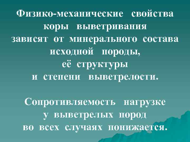 Физико-механические свойства коры выветривания зависят от минерального состава исходной породы, её структуры и степени