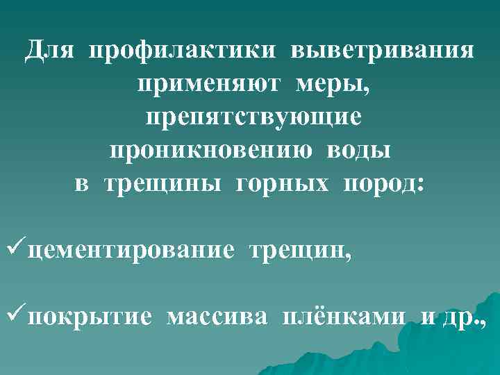 Для профилактики выветривания применяют меры, препятствующие проникновению воды в трещины горных пород: üцементирование трещин,