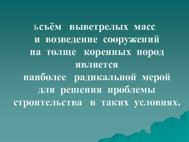 ь съём выветрелых масс и возведение сооружений на толще коренных пород является наиболее радикальной