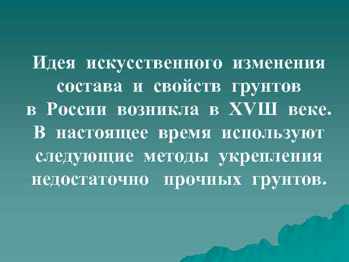 Идея искусственного изменения состава и свойств грунтов в России возникла в XVШ веке. В